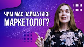 Чим насправді має займатися маркетолог? | Маркетинг | Lead Line IT