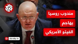 المندوب الروسي في مجلس الأمن يهاجم الفيتو الأميركي حول مشروع قرار وقف إطلاق النار