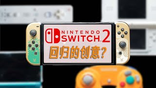 盘点五大Switch没继承的绝佳创意 Switch2上回归？