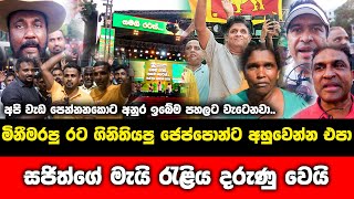 මිනීමරු ජවිපෙට කෙළවෙන්නෙ මේපාර තමයි..