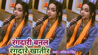 #Video | रंगदारी बनल रंगदारे खतीर | #Ankita Singh | #Rangdari Banal Rangdare Khatir | New Song #2024