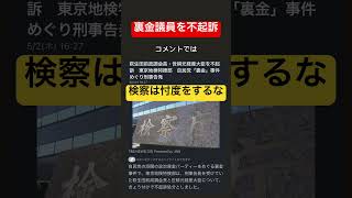 裏金議員を不起訴