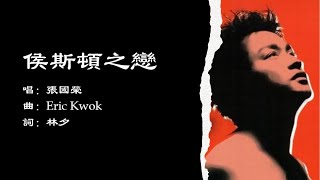 张国荣 Leslie Cheung 侯斯顿之恋