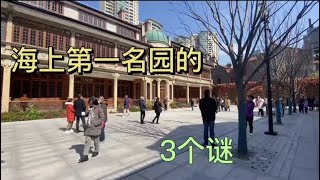 张园第1集：海上第一名园为什么叫张园？张园为什么没有花园？张园的石库门房子谁建的？