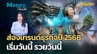 ส่องเทรนด์ธุรกิจปี 2568 เริ่มวันนี้ รวยวันนี้ | Money Trick