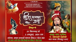 #Live/ Day-6 श्रीमद् भागवत कथा !! पं हिमांशी द्विवेदी जी !! कथा स्थल प्राचीन शिव मंदिर