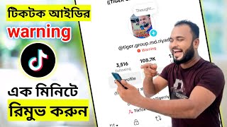 Tik Tok account warning remove. টিকটক একাউন্ট ওয়ারনিং এক মিনিট এ রিমুভ করে নিন😱। Tiger Riyad