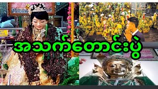 သိုက်နန်းရှင်နှင့်အသက်တောင်းပွဲ