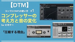 [Usage of Compressor Part 1] Changes in sound. Reasons for Compression [For DTM Beginners/Dynamics]