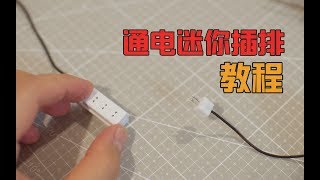 【微缩】可用迷你插排。迷你打蛋器有出镜哦~