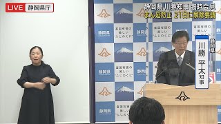 【速報　新型コロナ】静岡県「まん延防止」21日の解除を要請　川勝知事「病床使用率が50％大きく下回る」