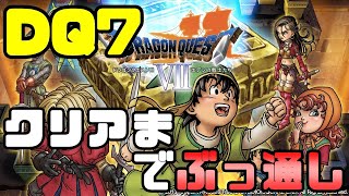 【ドラクエ7】DQ7　クリアまでぶっ通し【概要チェック】