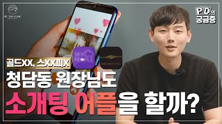 상위 1% 소개팅 어플 정말 의사들도 할까? 결혼까지 가는 경우가 있을까? [PD의 궁금증]