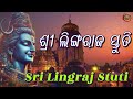 ଶ୍ରୀ ଲିଙ୍ଗରାଜ ସ୍ତୁତି🙏ଏହି ପବିତ୍ର ସ୍ତୁତି ନିତ୍ୟ ଶୁଣିଲେ ଆପଣଙ୍କ ଜୀବନରେ ଶ୍ରୀ ଲିଙ୍ଗରାଜଙ୍କର ଅନୁଗ୍ରହ ଲାଭ ହେବ