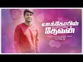 Yakobin Devan | Pas.Johnsam Joyson | Manoj K | Titus Joe | Tamil Christian Cover Song |