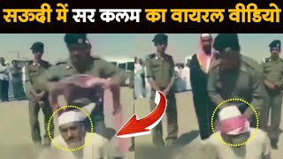 सऊदी में सर कलम का Viral वीडियो || सऊदी अरब में सजाए मौत का वायरल Video || Saudi Arabia Kanoon