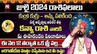 కోయ దొర : కన్యా రాశి జులై రాశి ఫలితాలు || Kanya Rasi || July  Horoscope 2024 ‪|| @HitTVReligious