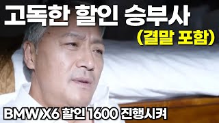 BMW X6 할인 1600만원 진행시켜! (내부자들 더빙 ver) Ep 4