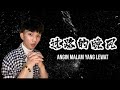 Rendy Peng  彭勇兔 // 過路的晚風 [ Guo Lu De Wan Feng ] // pinyin lirik & terjemahan // Ha Lai A Mu 海來阿木