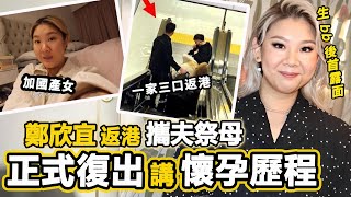 鄭欣宜生 b 後首露面！同外籍男友一家三口返港！講述懷孕歷程，狀態回春正式宣告復出！曝其年後大動作嚇傻鄭少秋！#HK資訊