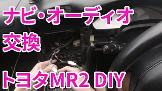 【MR2 DIY】ナビ・オーディオ・チューナー交換方法「ナビにたどり着く、取り外す編」　トヨタ　SW20