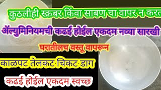 आता काळी झालेली कढई घासायची नाही तर फक्त या जादुई पाण्याने धुवा/ cleaning tips in Marathi