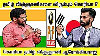 தமிழ் விஞ்ஞானிகளையே கொரியா அதிகம் விரும்புகிறது | தென்கொரிய Prof. Dr. S.Arokiyaraj | PP news