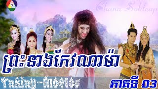 ព្រះនាងកែវណាម៉ា - Preas Neang Keo Na Ma || Part 03