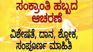 ಸಂಕ್ರಾಂತಿ ಹಬ್ಬದ ಆಚರಣೆ, ವಿಶೇಷತೆ, ಸ್ತೋತ್ರ, ಶ್ರೇಷ್ಠವಾದ ದಾನ, ಸಂಪೂರ್ಣ ಮಾಹಿತಿ