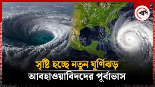 বঙ্গোপসাগরে নতুন ঘূর্ণিঝড়ের আলামত | Cyclone | Bay of Bengal | Kalbela