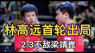 【WTT澳门冠军赛】2-3！国乒世界冠军首轮出局，林高远不敌梁靖崑，男单名将被淘汰