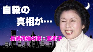 長嶋茂雄の妻・長嶋亜希子の本当の最期...自●に追い詰めた恐怖の宗教に言葉を失う...元プロ野球選手『ミスター』の妻の晩年の奇行...万引き癖や夫の不倫を悟った後の行動に恐怖した...