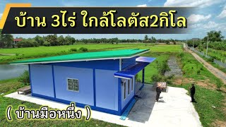 📣บ้านใหม่พร้อมที่ดิน3-1-42ไร่ ใกล้โลตัสสามชุก2กิโล ประปา-ไฟฟ้าครบ พร้อมเข้าอยู่ มีที่ว่างทำสวนได้อีก