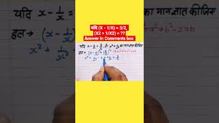 यदि (X - 1/X)=3/2,तो (X2 + 1/X2) का मान ज्ञात कीजिये| Important For All Competitive Exam.