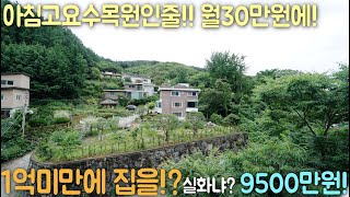 ★1억미만! 9500만원!아침고요수목원에 온듯한 자연환경! 힐링하는 전망과 공기로 건강해지세요! 무입주금가능!  경기광주 구옥빌라 구해줘홈즈! 매물번호 [ H340 ]