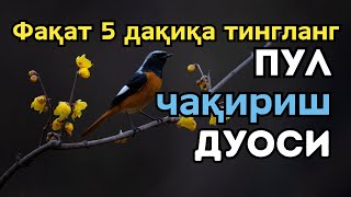 Ушбу дуони тинглаб Аллохдан ихлос билан сўранг СИЗ КУТМАГАН ЖОЙДАН БОЙЛИК ОҚИБ КЕЛАДИ ИН ШАА АЛЛОХ