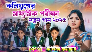 মাধ্যমিক পরীক্ষার নতুন গান 2025 | Singer - Kanika karmakar | madhyamik parikha new song #puruliasong