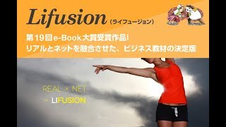 【Lifusion】第19回e-Book大賞受賞作品！リアルとネットを融合させた、ビジネス教材の決定版