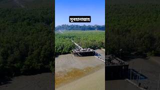 মহেশখালী সুন্দর যায়গা গুলো #moheshkhali #মহেশখালী #travelerkotha