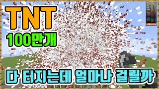 TNT 100만개 터트리고 무제한 가만히 있어봤습니다