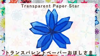 Easy paper Star | Transparent window star | トランスパレントペーパー | おうちで簡単 | クリスマス | 窓飾り | ドイツ | シュタイナー