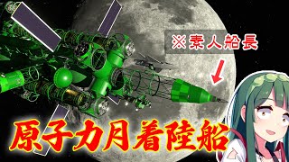 原子力宇宙船で月着陸したい！(前編) 第16回  (KSP2)