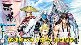 鄭健和大爆《西遊》真正結局（字幕）原來西遊最好打唔係悟空！