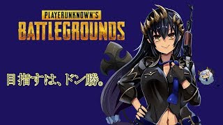 【PUBG】久々のPUBG特訓！!【島村シャルロット / ハニスト】