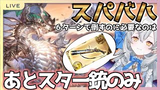 【グラブル】スパバハを６ターンで倒すのに必要なのは、あとスター銃のみ！！！！