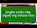 breaking news ଖୋର୍ଦ୍ଧା ବେଗୁନିଆ ପୋଲିସର ଦେଶୀମଦ ରନ୍ଧା ଭାଟି ଉପରେ ଚଢ଼ାଉ ଜଣେ ମହିଳା ଗିରଫ