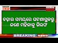 breaking news ଖୋର୍ଦ୍ଧା ବେଗୁନିଆ ପୋଲିସର ଦେଶୀମଦ ରନ୍ଧା ଭାଟି ଉପରେ ଚଢ଼ାଉ ଜଣେ ମହିଳା ଗିରଫ