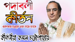 পদাবলী কীর্তন/একবার শুনুন মন ভরে যাবে/ Kirtan 2025/kirtaniya Komal Chattopadhyay