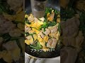 鶏玉ニラ炒め shorts