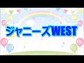 ジャニーズwest 重岡 中間 藤井【心理テスト】メンバーの口癖は？